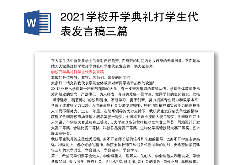 2021学校开学典礼打学生代表发言稿三篇