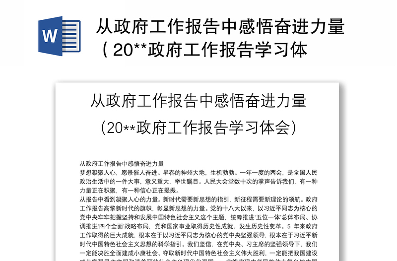 从政府工作报告中感悟奋进力量（20**政府工作报告学习体会）