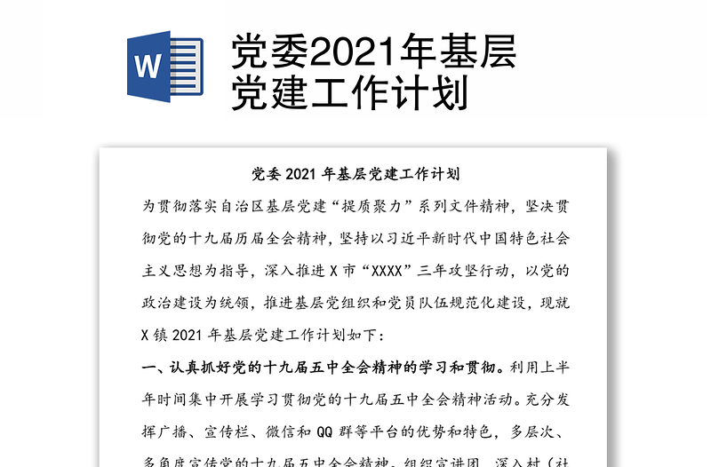 党委2021年基层党建工作计划