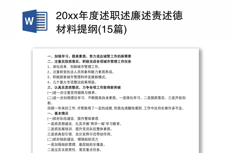 20xx年度述职述廉述责述德材料提纲(15篇)