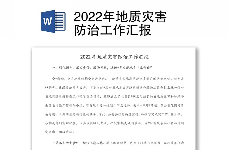 2022年地质灾害防治工作汇报