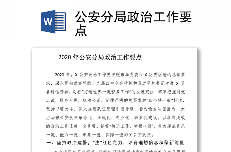 2021公安分局政治工作要点