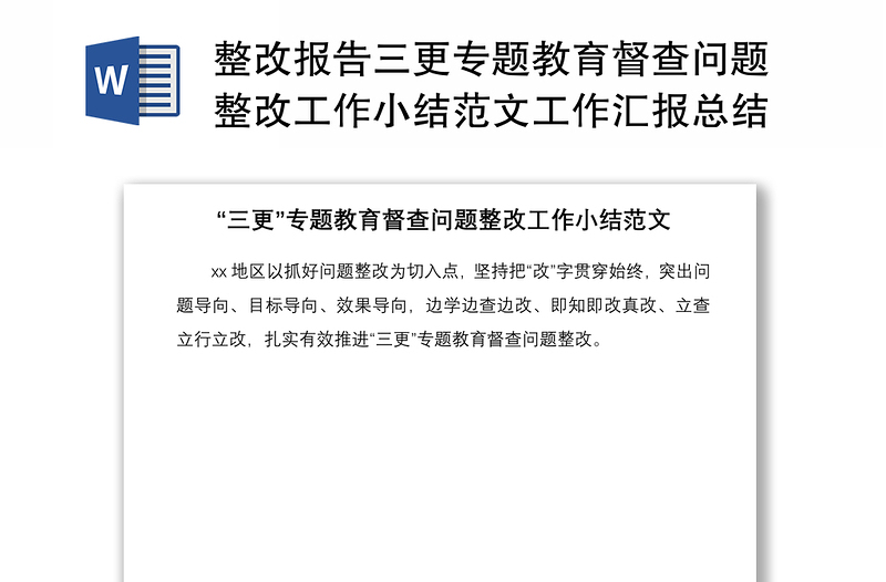 2021整改报告三更专题教育督查问题整改工作小结范文工作汇报总结报告