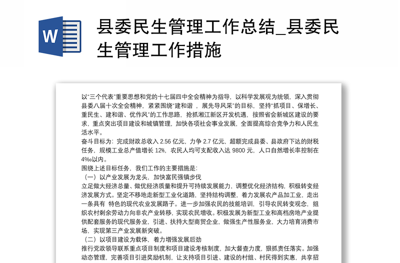 县委民生管理工作总结_县委民生管理工作措施