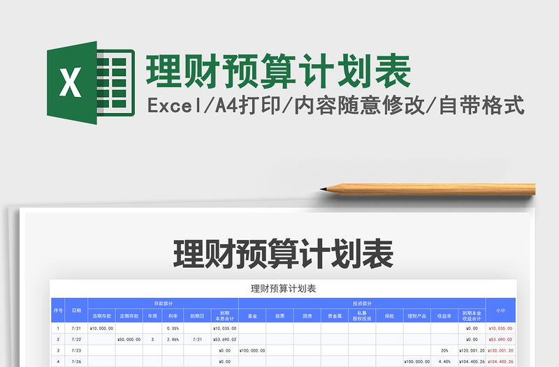 2022理财预算计划表免费下载