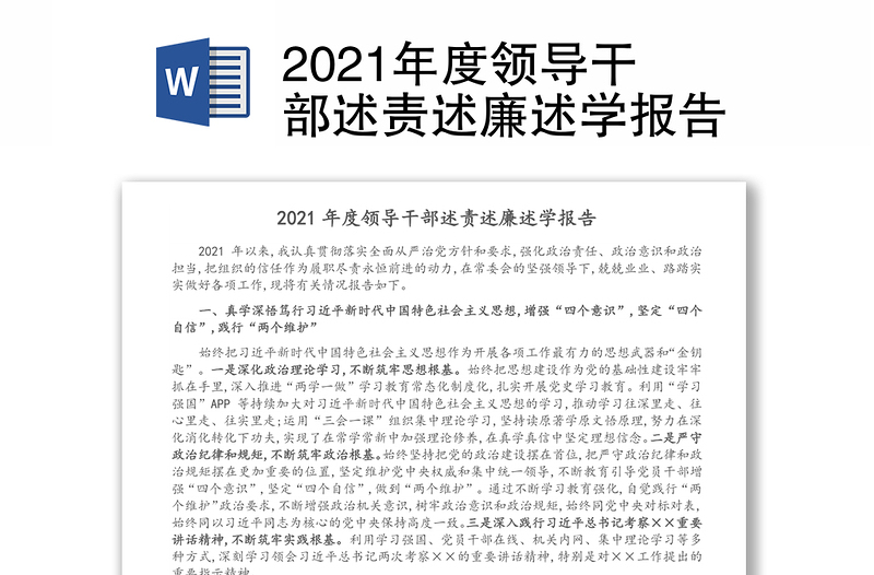 2021年度领导干部述责述廉述学报告