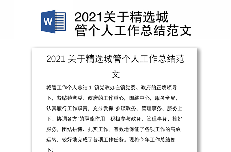 2021关于精选城管个人工作总结范文