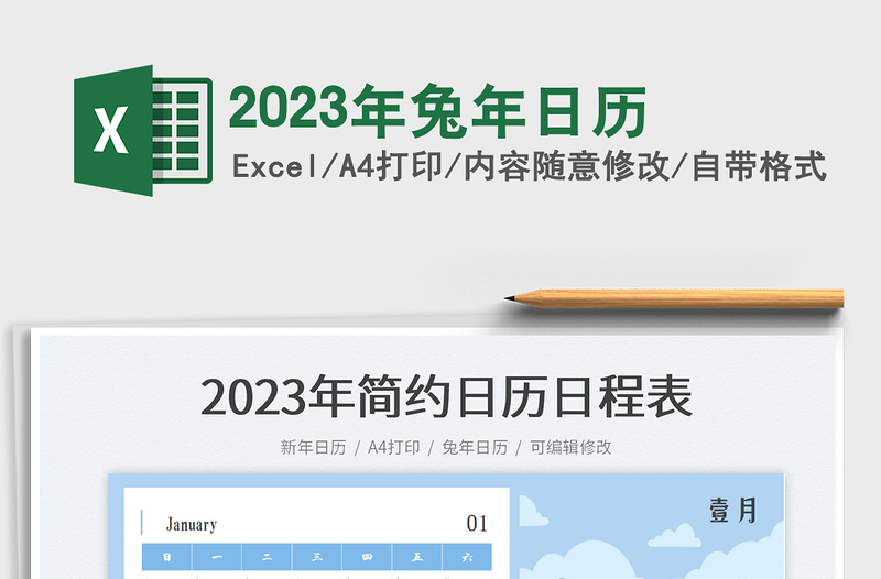 2023年兔年日历