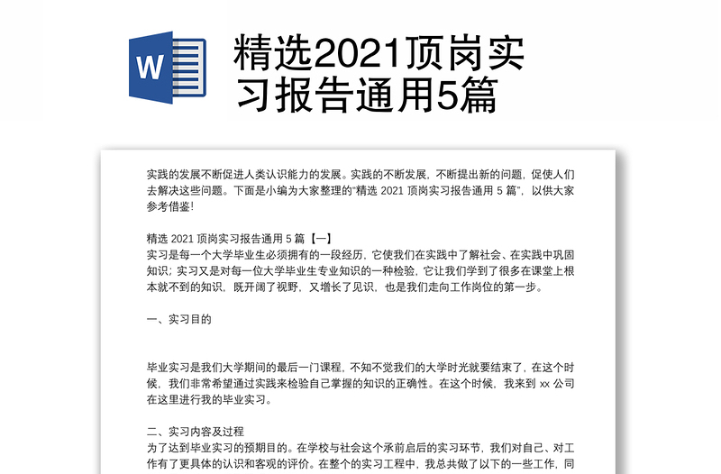 精选2021顶岗实习报告通用5篇