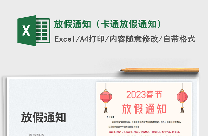 2023放假通知（卡通放假通知）免费下载