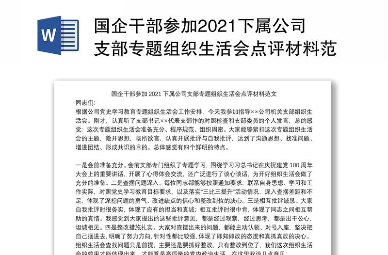 国企干部参加2021下属公司支部专题组织生活会点评材料范文