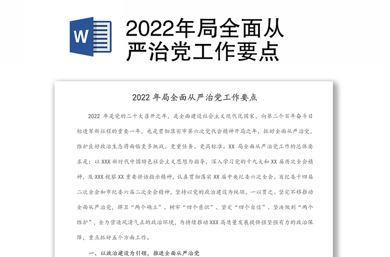 2022年局全面从严治党工作要点