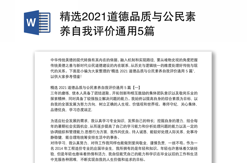 精选2021道德品质与公民素养自我评价通用5篇