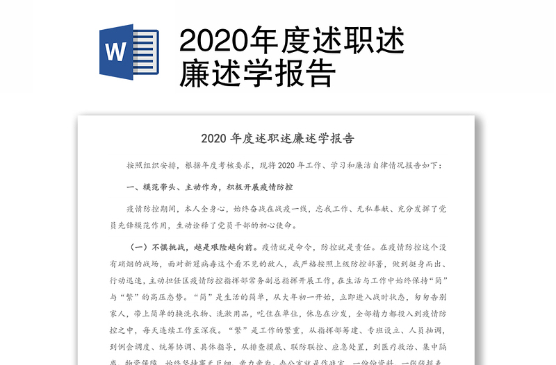 2020年度述职述廉述学报告