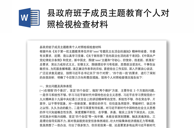 县政府班子成员主题教育个人对照检视检查材料