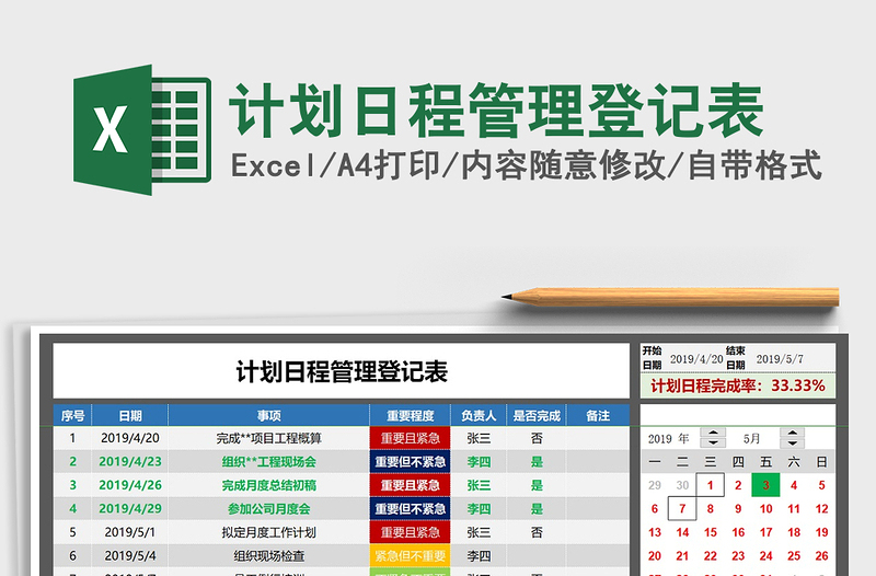 2021年计划日程管理登记表免费下载