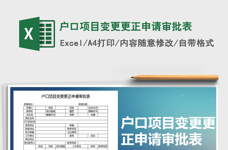 2021年户口项目变更更正申请审批表