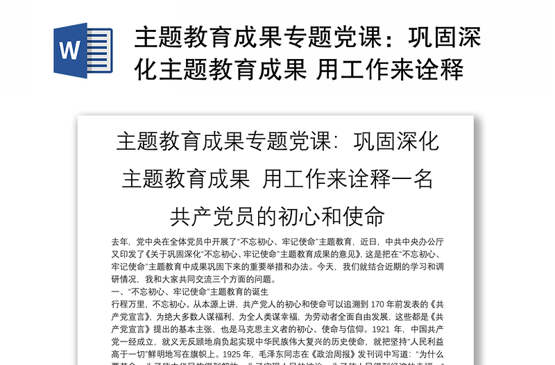 主题教育成果专题党课：巩固深化主题教育成果 用工作来诠释一名共产党员的初心和使命