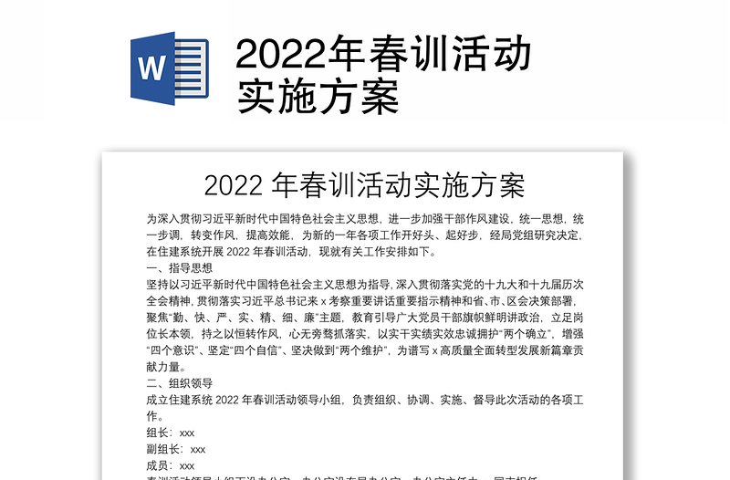 2022年春训活动实施方案