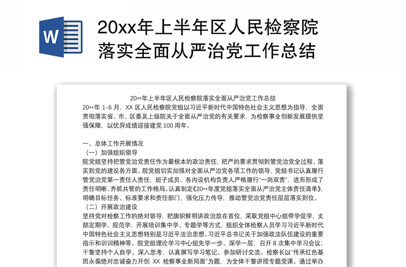 20xx年上半年区人民检察院落实全面从严治党工作总结