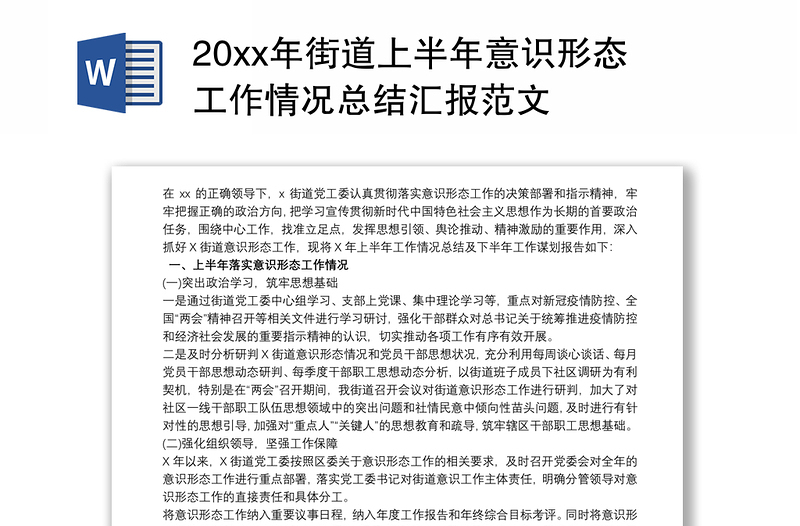 20xx年街道上半年意识形态工作情况总结汇报范文