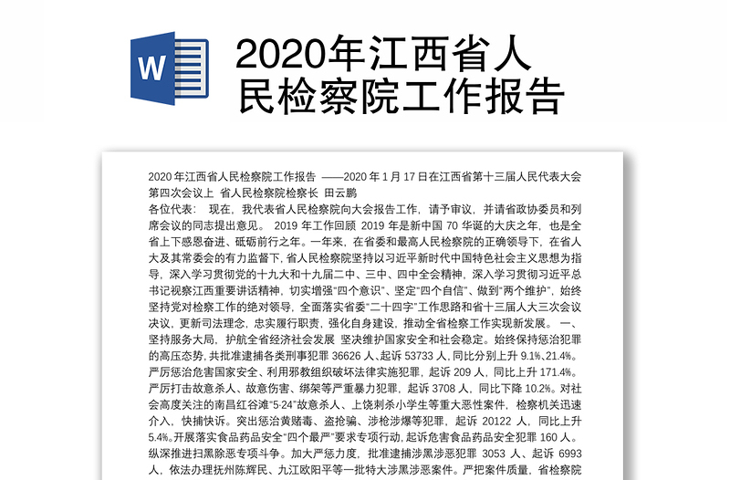 2020年江西省人民检察院工作报告