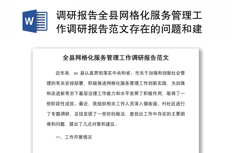 调研报告全县网格化服务管理工作调研报告范文存在的问题和建议