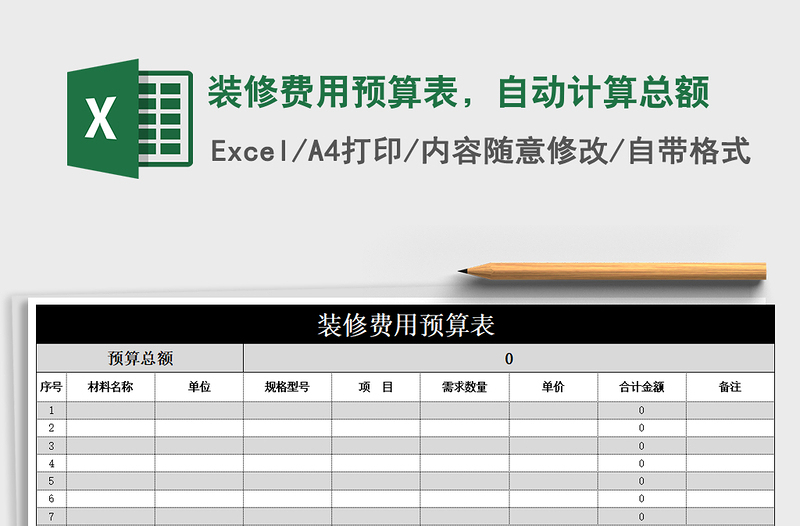 2021年装修费用预算表，自动计算总额