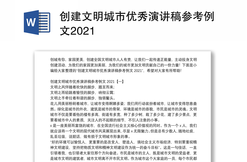 创建文明城市优秀演讲稿参考例文2021