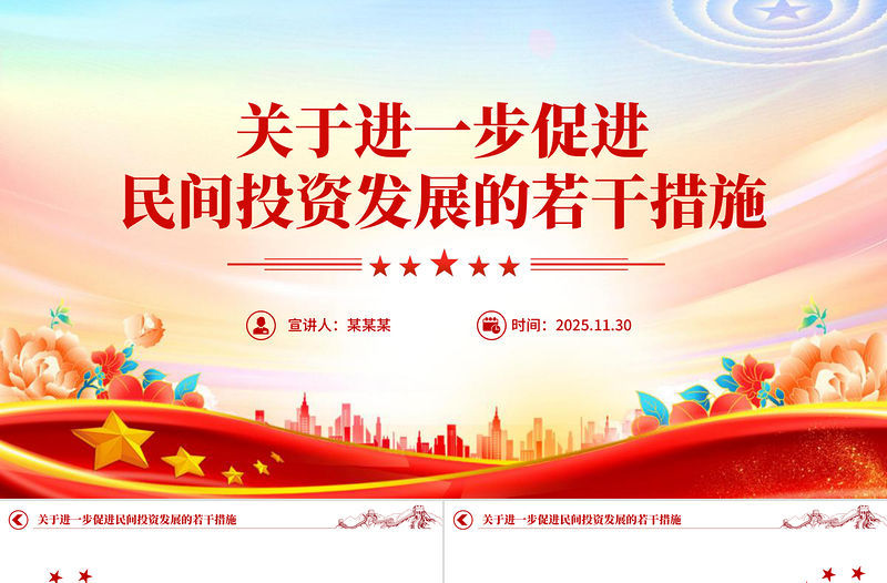 《关于进一步促进民间投资发展的若干措施》PPT课件