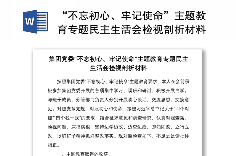 2021“不忘初心、牢记使命”主题教育专题民主生活会检视剖析材料