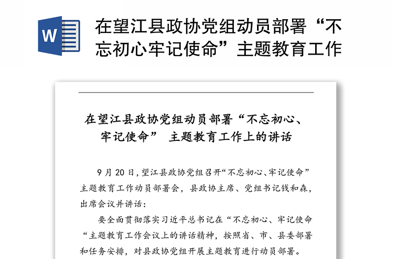 在望江县政协党组动员部署“不忘初心牢记使命”主题教育工作上的讲话
