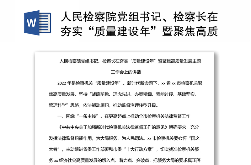 人民检察院党组书记、检察长在夯实“质量建设年”暨聚焦高质量发展主题工作会上的讲话