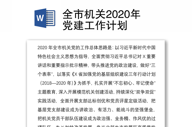 全市机关2020年党建工作计划