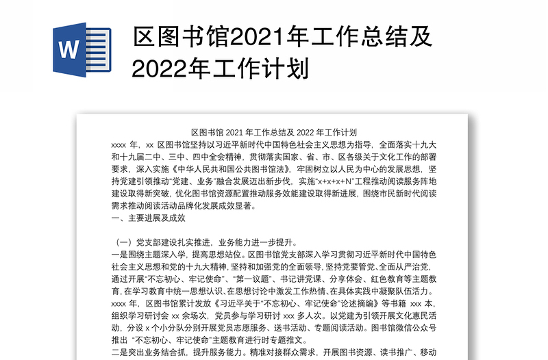 区图书馆2021年工作总结及2022年工作计划