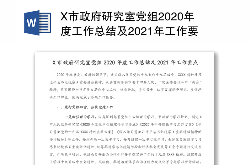 X市政府研究室党组2020年度工作总结及2021年工作要点