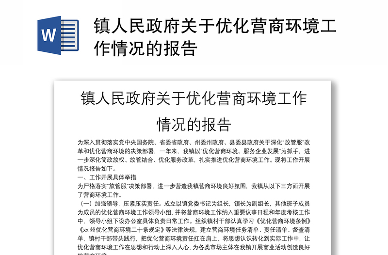 镇人民政府关于优化营商环境工作情况的报告