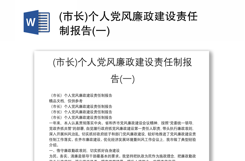 (市长)个人党风廉政建设责任制报告(一)