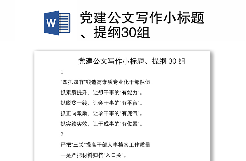 2021党建公文写作小标题、提纲30组