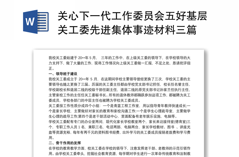 关心下一代工作委员会五好基层关工委先进集体事迹材料三篇