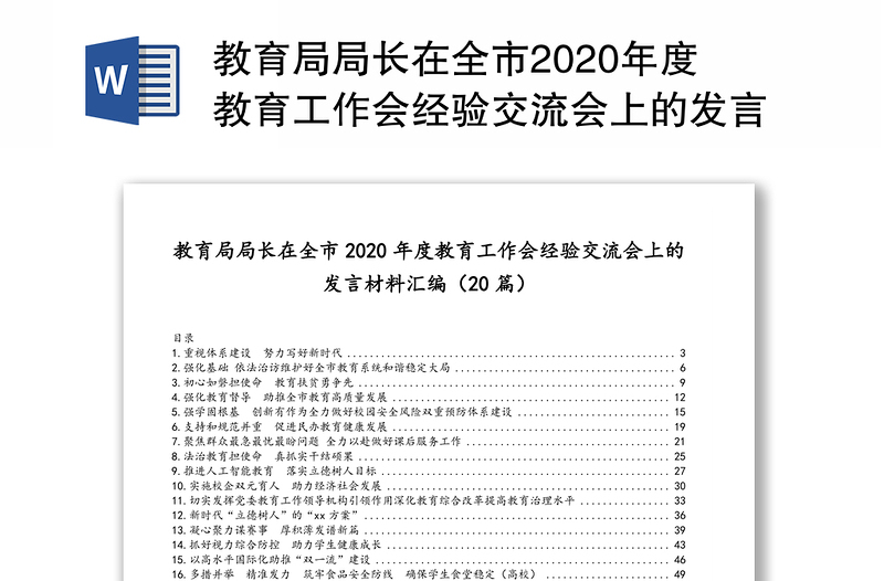 教育局局长在全市2020年度教育工作会经验交流会上的发言材料汇编（20篇）