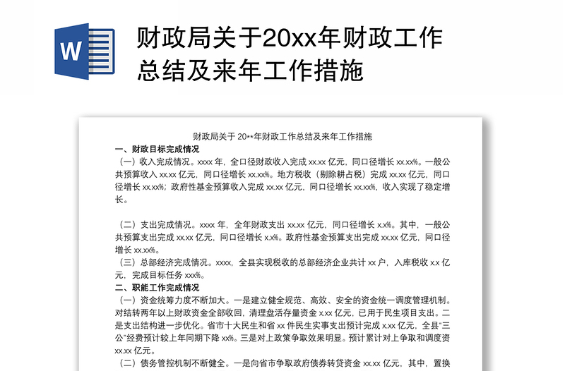 2021财政局关于20xx年财政工作总结及来年工作措施