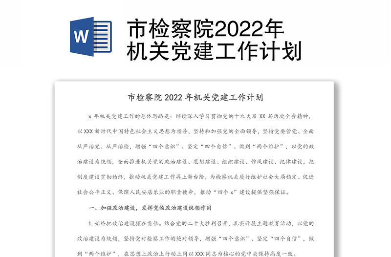 市检察院2022年机关党建工作计划