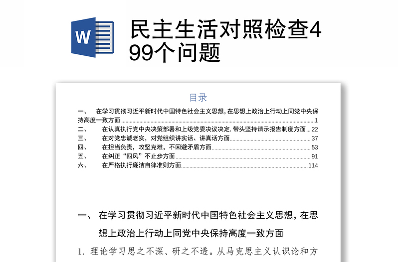 民主生活对照检查499个问题