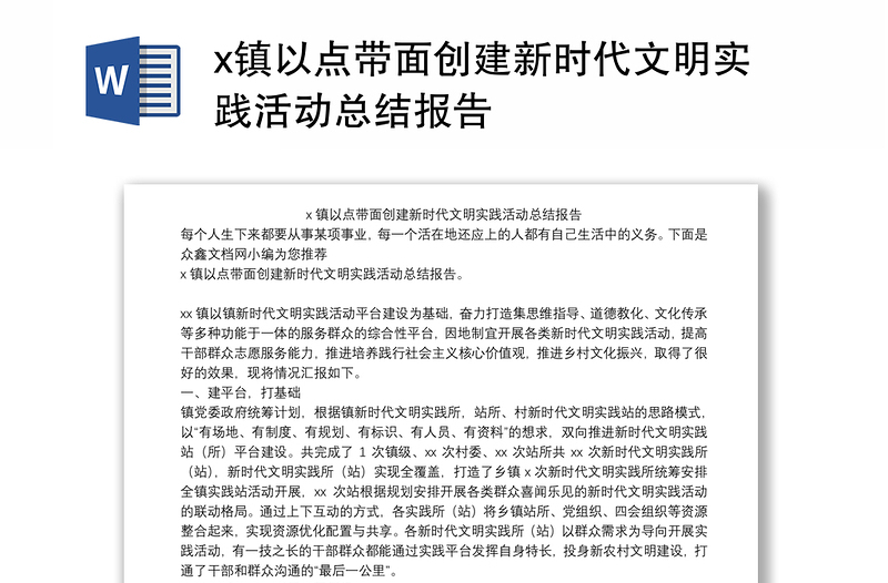 x镇以点带面创建新时代文明实践活动总结报告