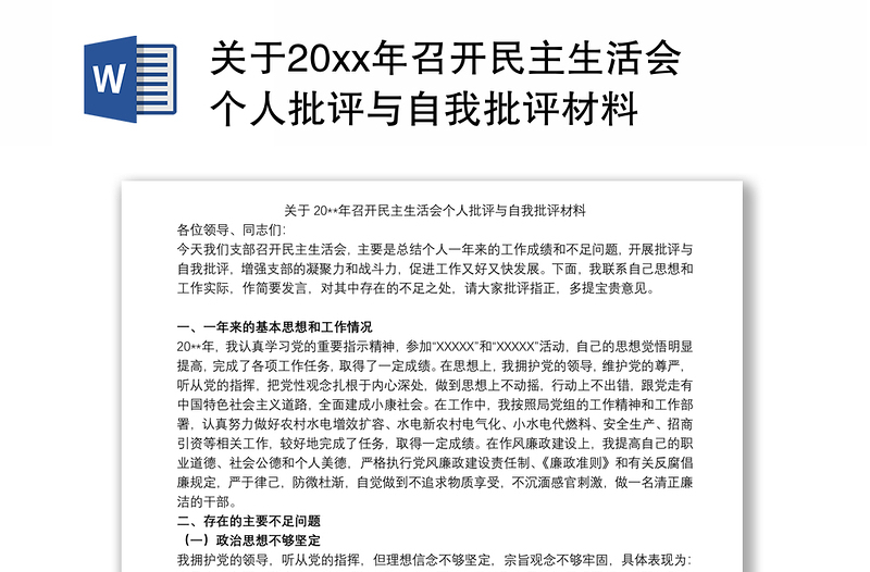 2021关于20xx年召开民主生活会个人批评与自我批评材料