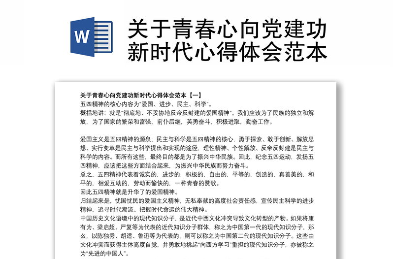 关于青春心向党建功新时代心得体会范本