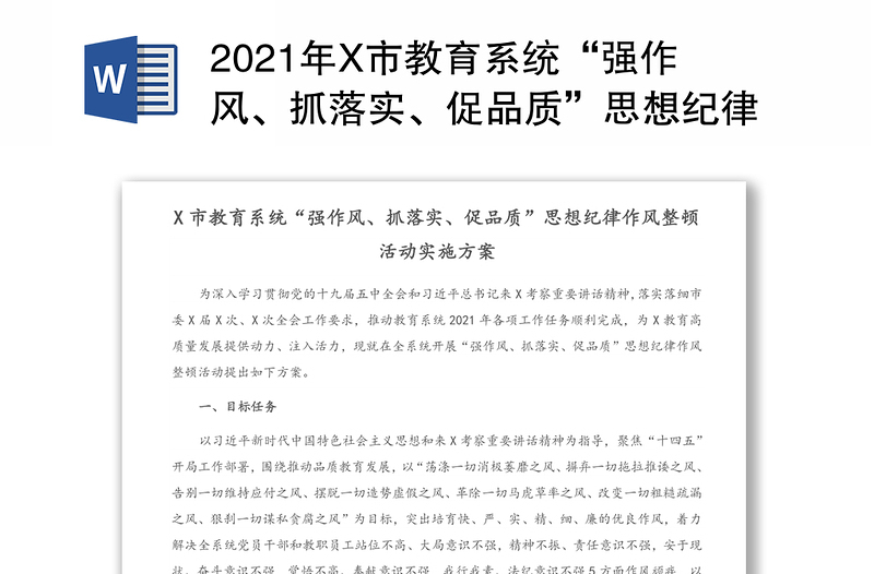 2021年X市教育系统“强作风、抓落实、促品质”思想纪律作风整顿活动实施方案