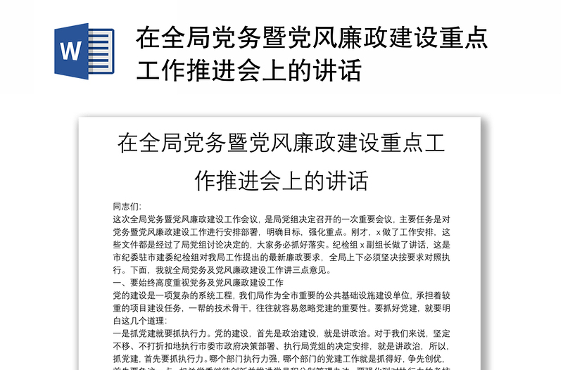 在全局党务暨党风廉政建设重点工作推进会上的讲话