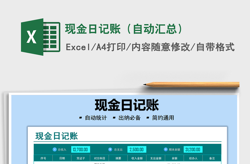2021现金日记账（自动汇总）免费下载